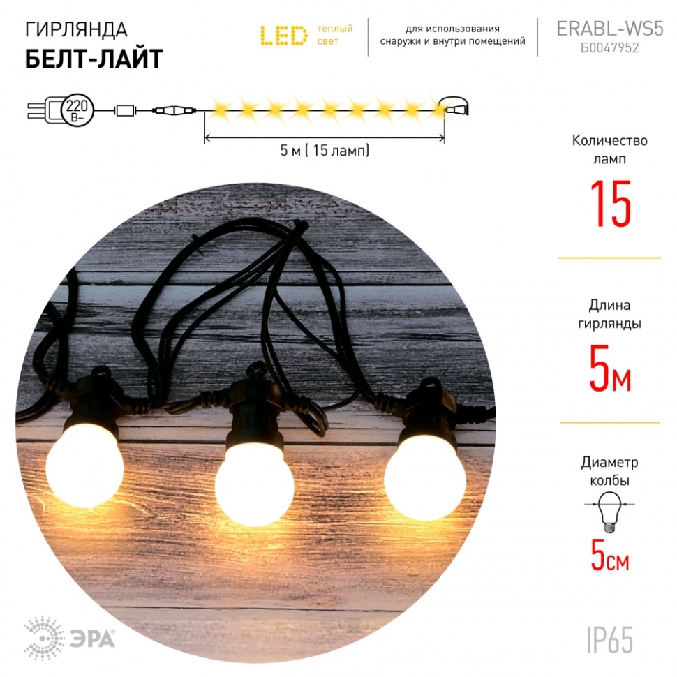 Уличная светодиодная гирлянда ЭРА Белт Лайт 220V теплый свет ERABL-WS5  Б0047952 купить от 5729 руб. в интернет-магазине Фабрики PUSHE в Москве