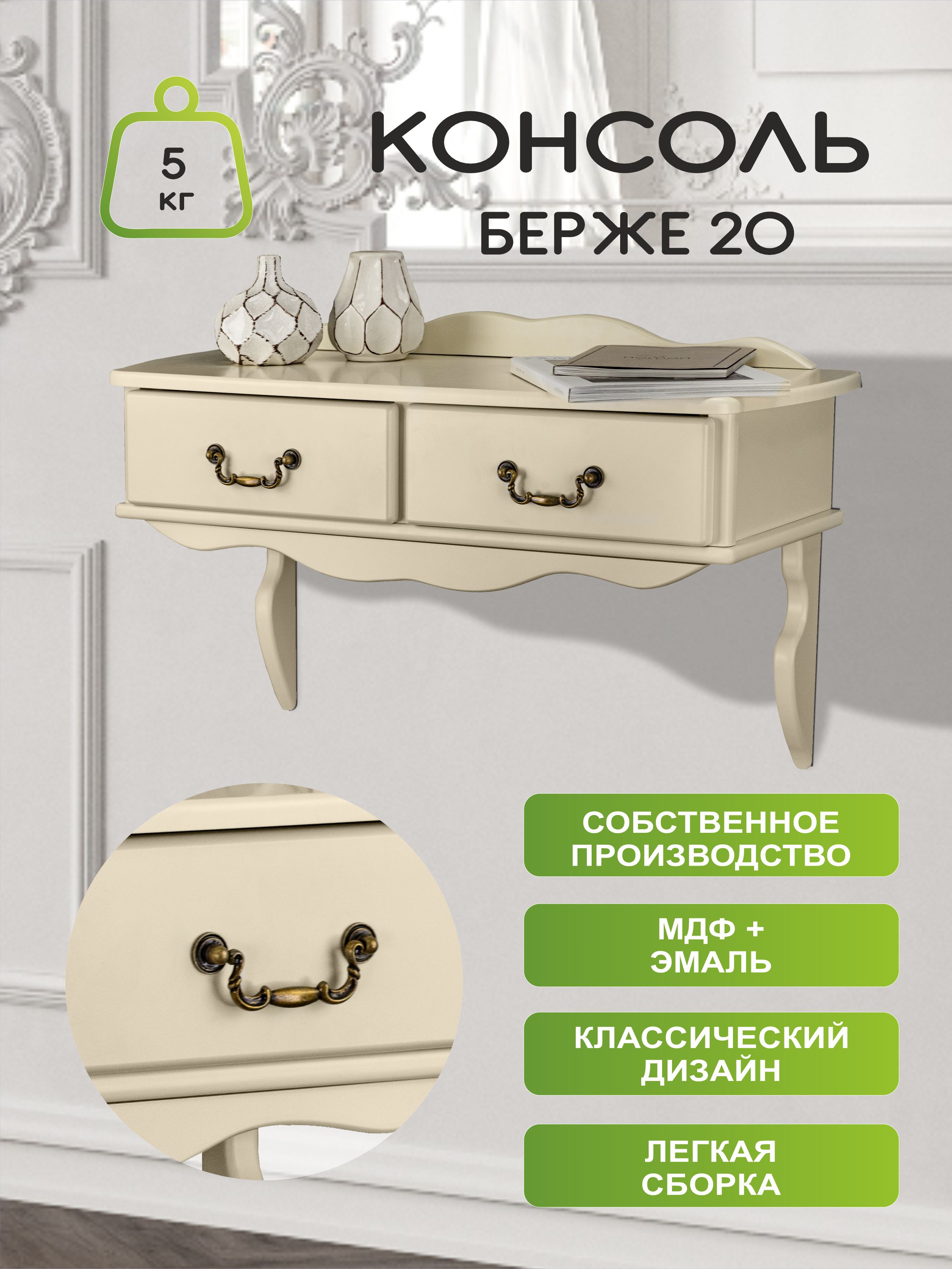 Консоль «Берже 20» Слоновая кость mblk-008149